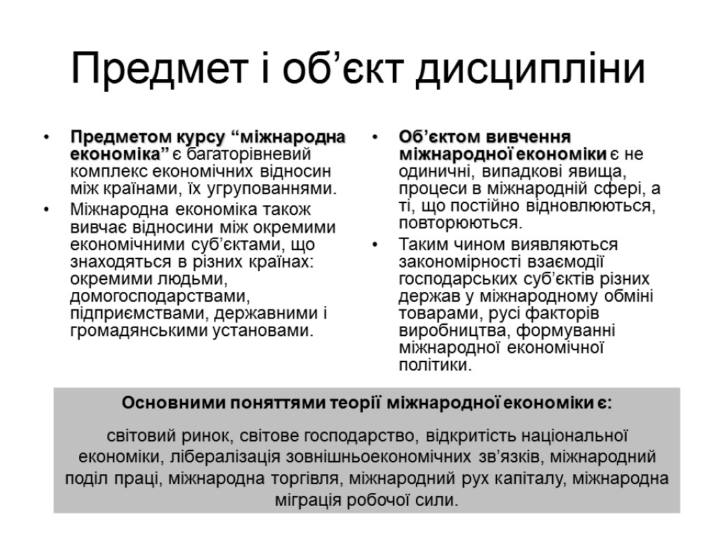 Предмет і об’єкт дисципліни Предметом курсу “міжнародна економіка” є багаторівневий комплекс економічних відносин між